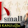 【小】Learning Japanese Kanji (sho, ko, o, chi/small, tiny)
