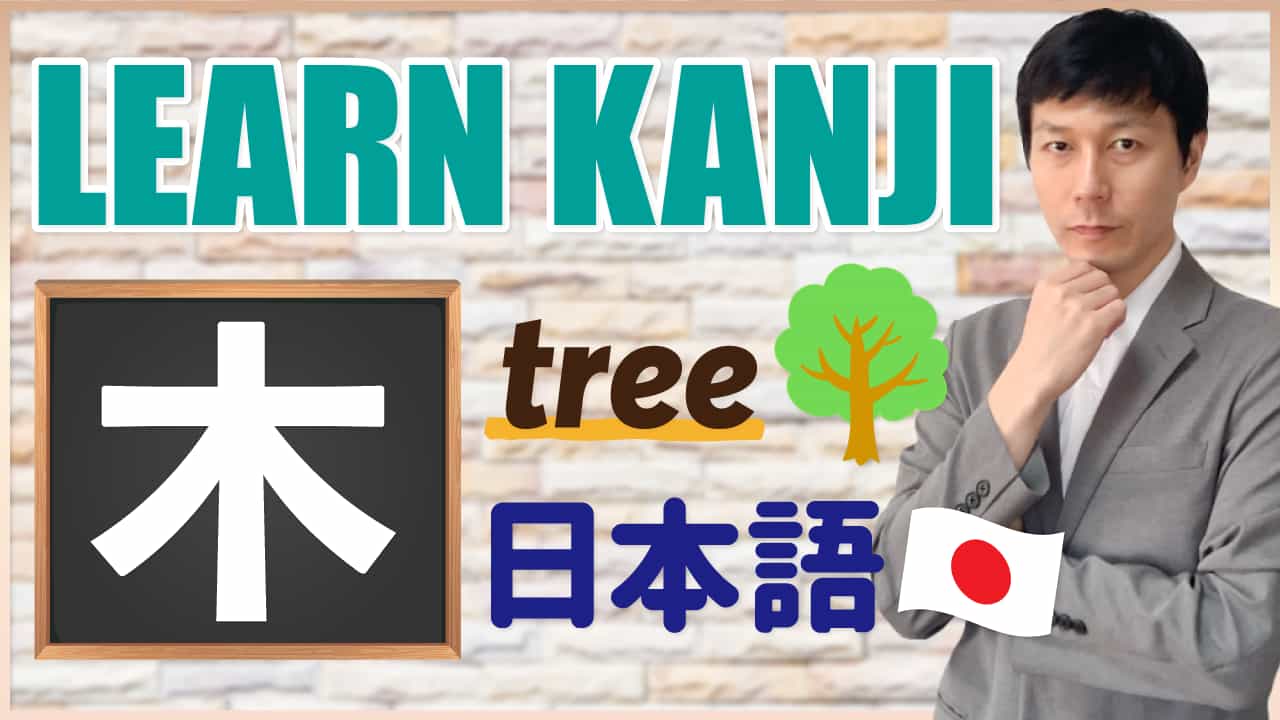 【木】Learning Japanese Kanji（moku, boku, ki, gi, ko/tree, wood, Thursday）
