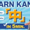 【中】Learning Japanese Kanji (chu, ju, naka/middle, center)